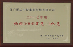 2017年度纳税5000万元—1亿元